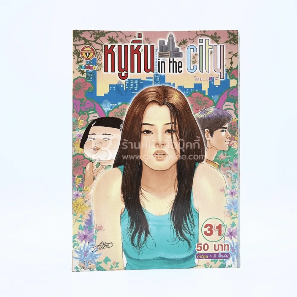 หนูหิ่น in the city 31 รูปที่ 1