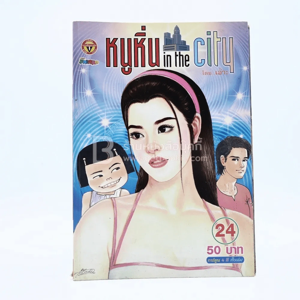 หนูหิ่น in the city 24 รูปที่ 1