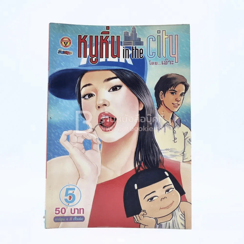 หนูหิ่น in the city 5 รูปที่ 1