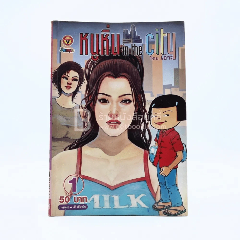 หนูหิ่น in the city 1 รูปที่ 1