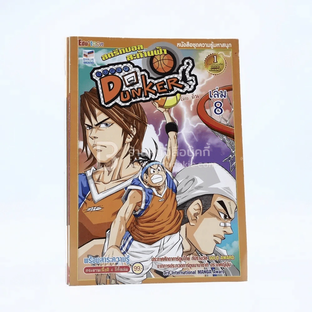 Super Dunker สตรีทบองสะท้านฟ้า เล่ม 8 - ต้น รูปที่ 1