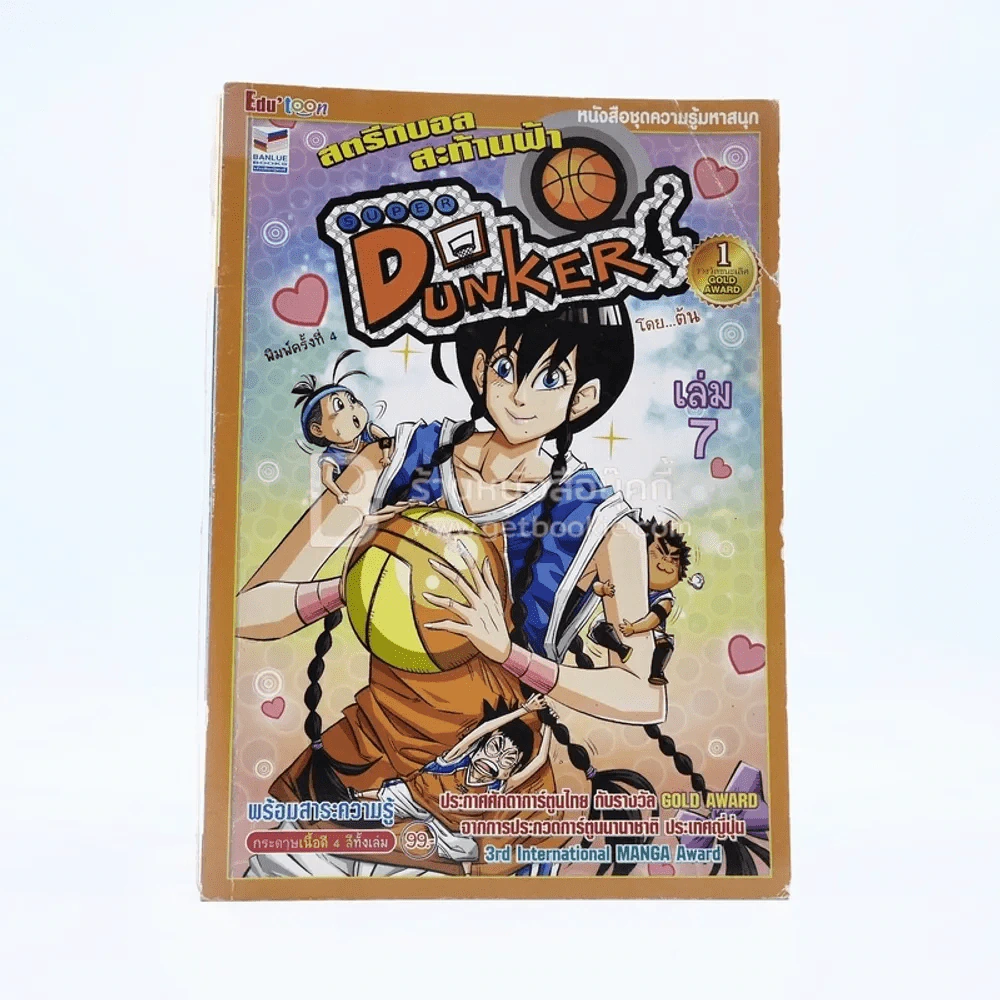 Super Dunker สตรีทบองสะท้านฟ้า เล่ม 7 - ต้น รูปที่ 1