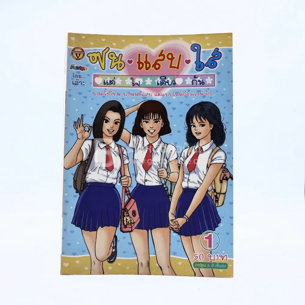 ซน แสบ ใส แต่ใจเดียวกัน เล่ม 1 - เอ๊าะ รูปที่ 1