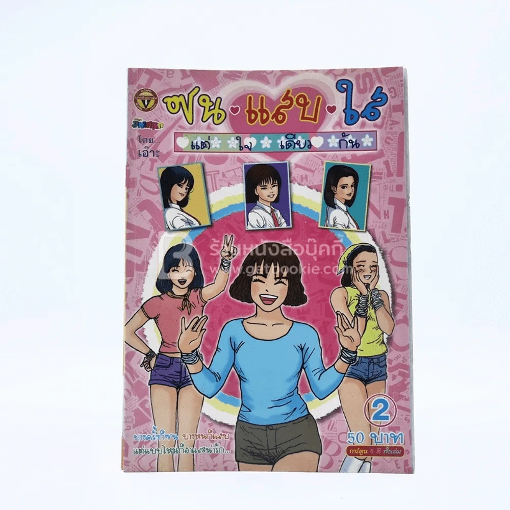 ซน แสบ ใส แต่ใจเดียวกัน เล่ม 2 - เอ๊าะ รูปที่ 1