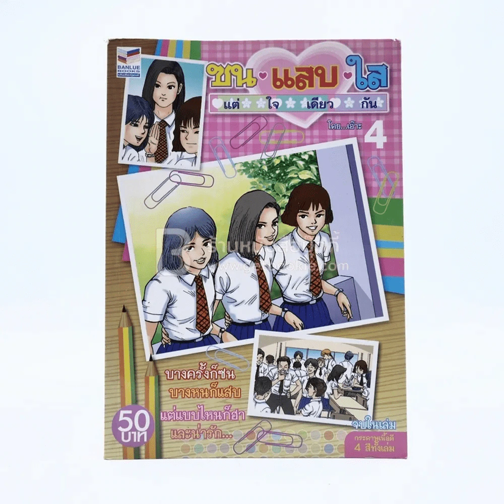 ซน แสบ ใส แต่ใจเดียวกัน เล่ม 4 - เอ๊าะ รูปที่ 1