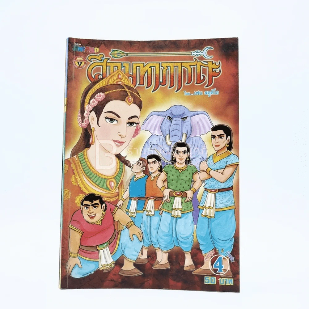 ศึกมหาภารตะ เล่ม 4 - เฟน สตูดิโอ รูปที่ 1