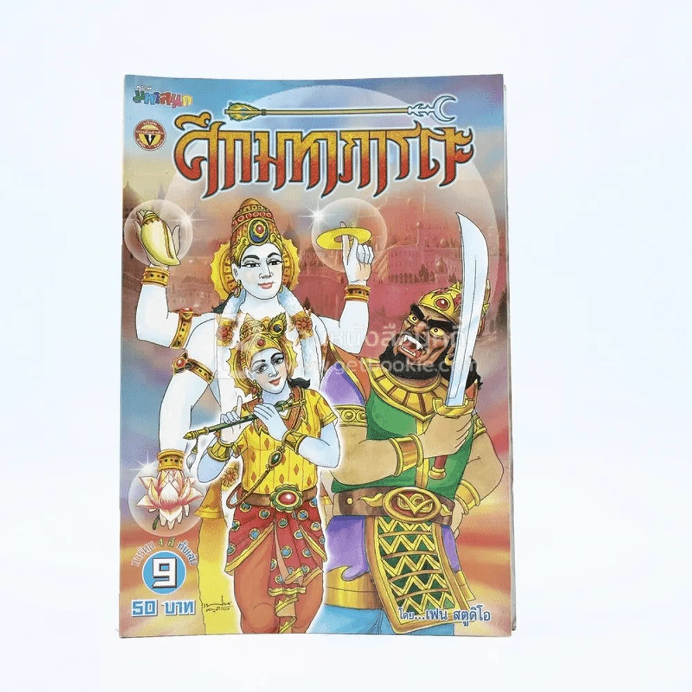 ศึกมหาภารตะ เล่ม 9 - เฟน สตูดิโอ รูปที่ 1