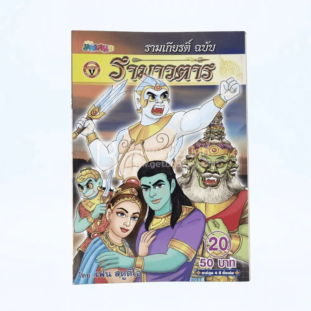 รามเกียรติ์ ฉบับ รามาวตาร เล่ม 20 - เฟน สตูดิโอ รูปที่ 1