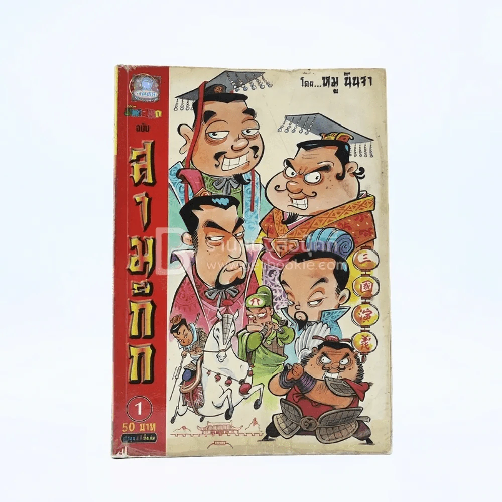 การ์ตูน มหาสนุก ฉบับ สามก๊ก เล่ม 1 - หมูนินจา รูปที่ 1