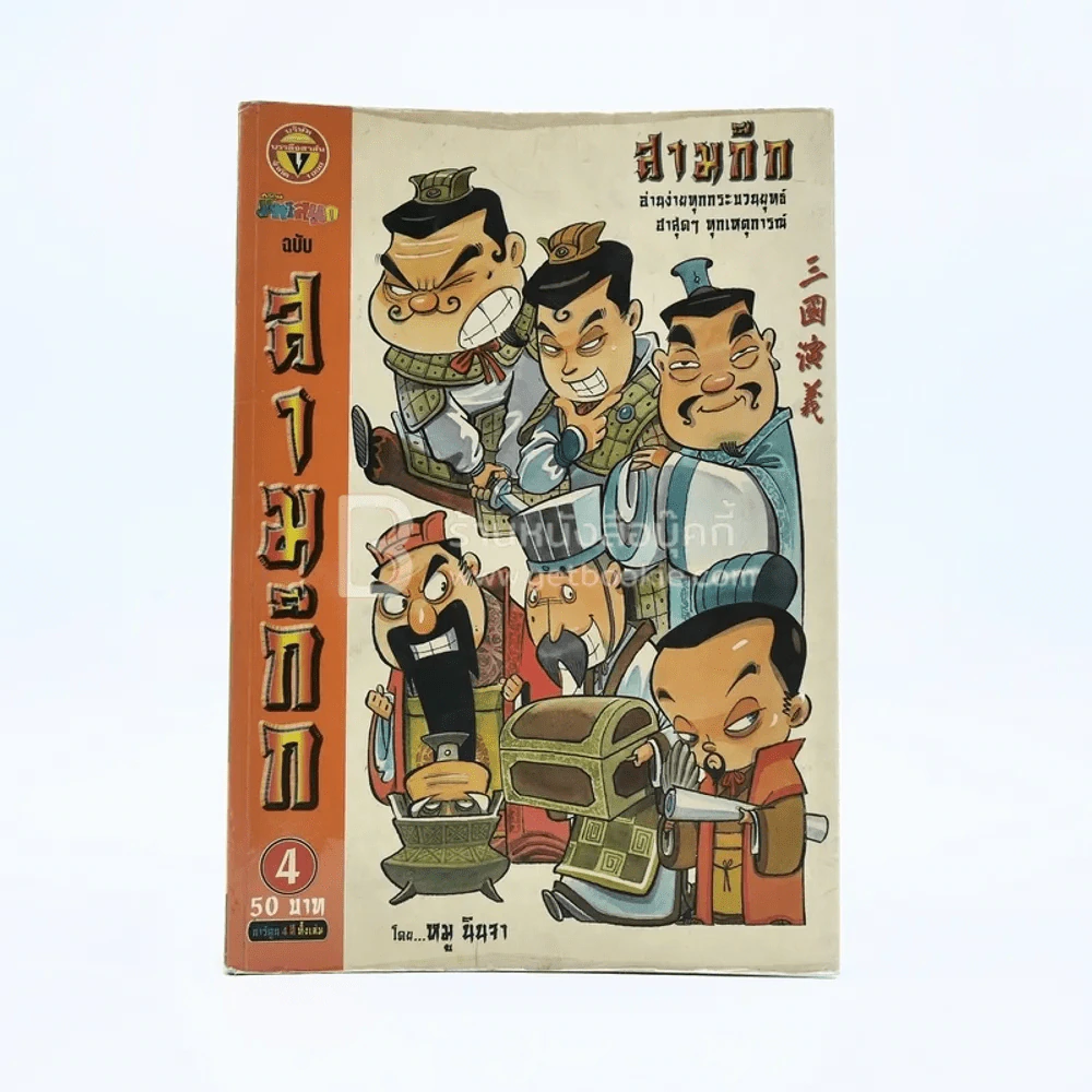 การ์ตูน มหาสนุก ฉบับ สามก๊ก เล่ม 4 - หมูนินจา รูปที่ 1