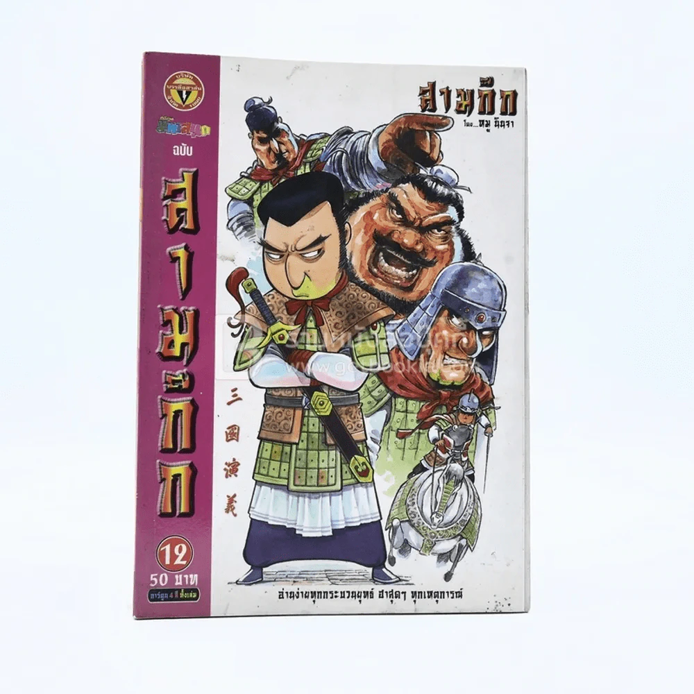 การ์ตูน มหาสนุก ฉบับ สามก๊ก เล่ม 12 - หมูนินจา รูปที่ 1