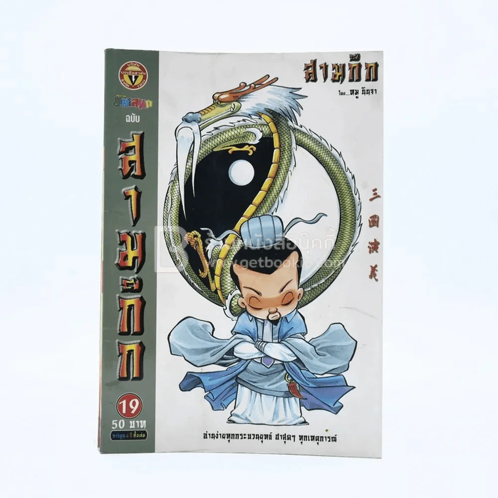 การ์ตูน มหาสนุก ฉบับ สามก๊ก เล่ม 19 - หมูนินจา รูปที่ 1