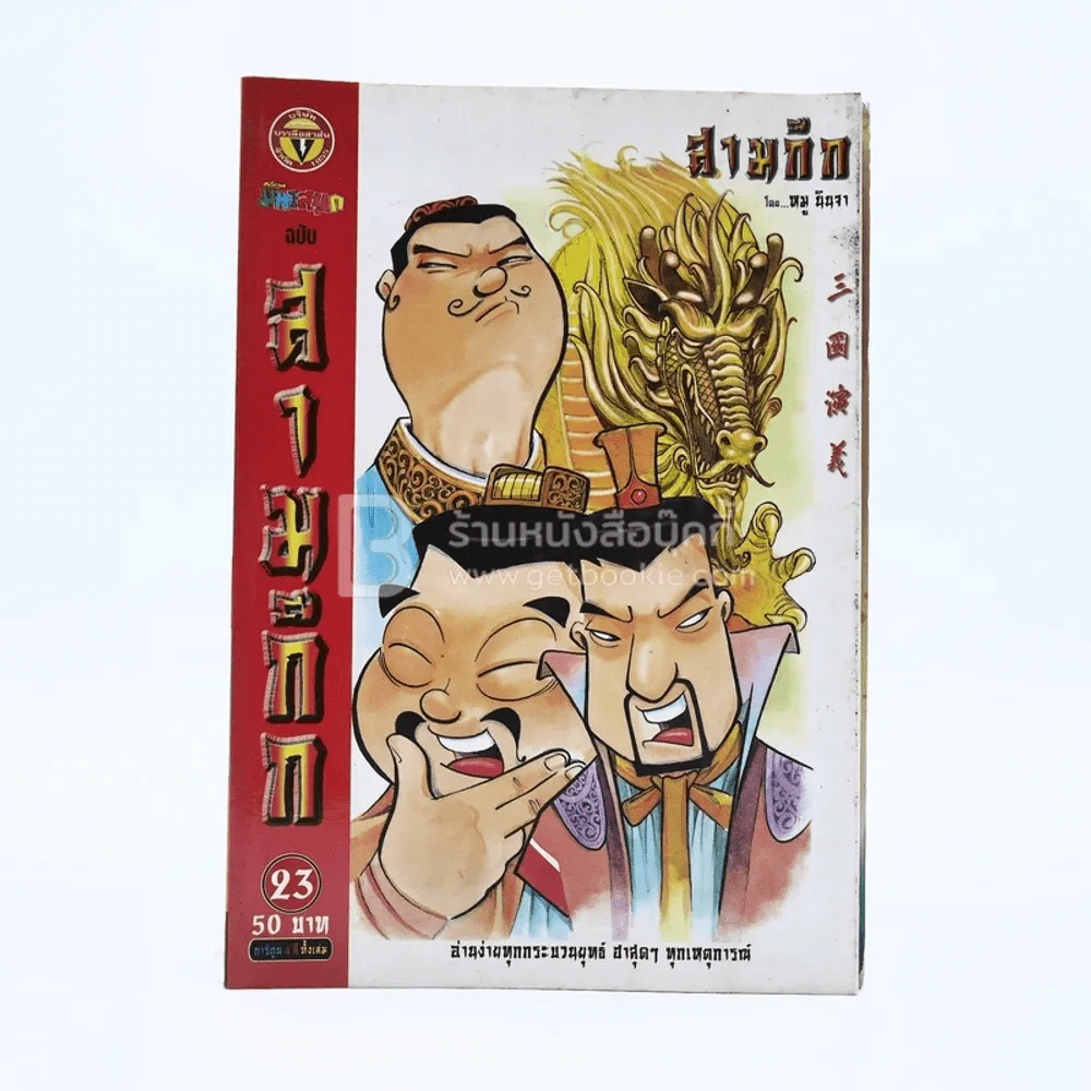 การ์ตูน มหาสนุก ฉบับ สามก๊ก เล่ม 23 - หมูนินจา รูปที่ 1