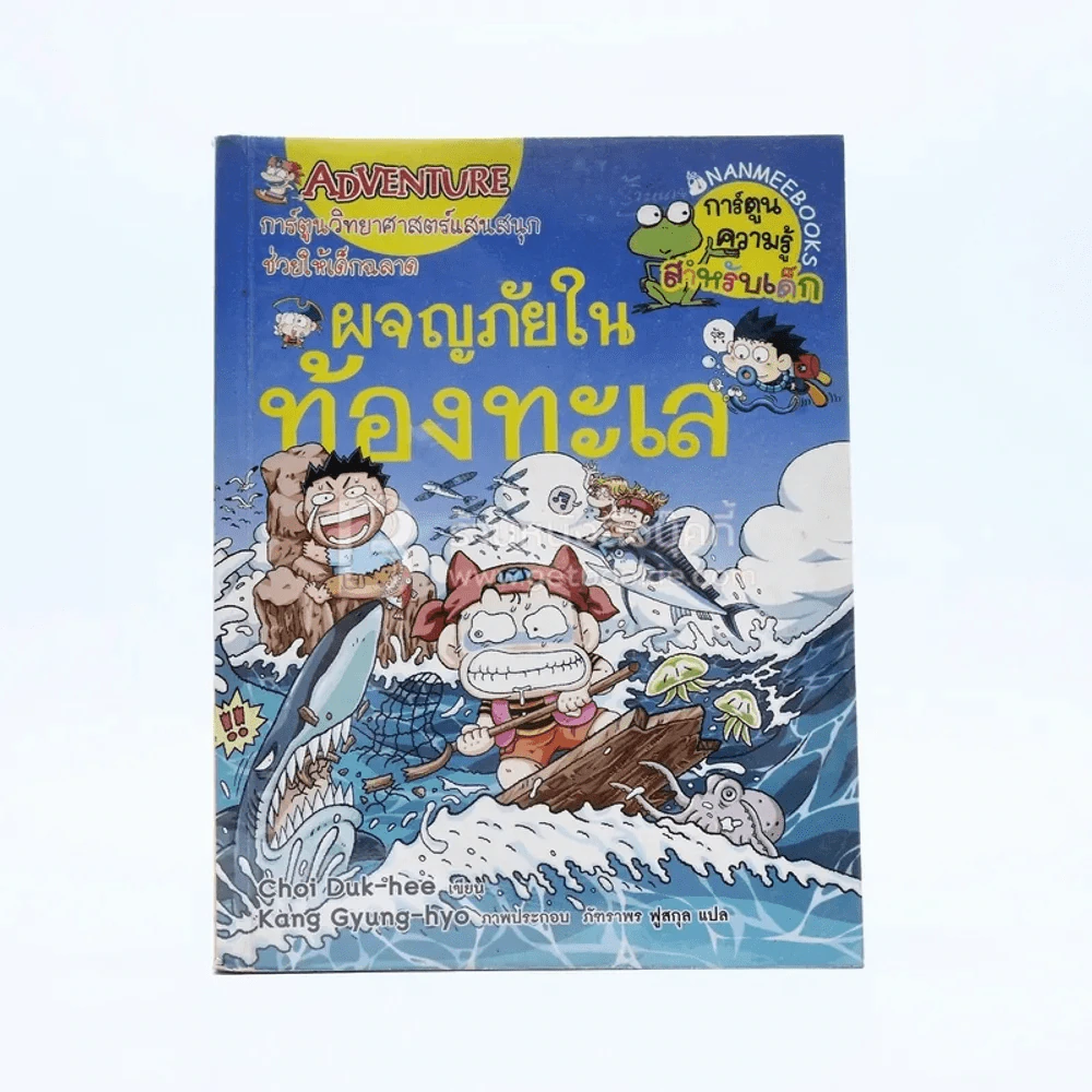 ผจญภัยในท้องทะเล รูปที่ 1