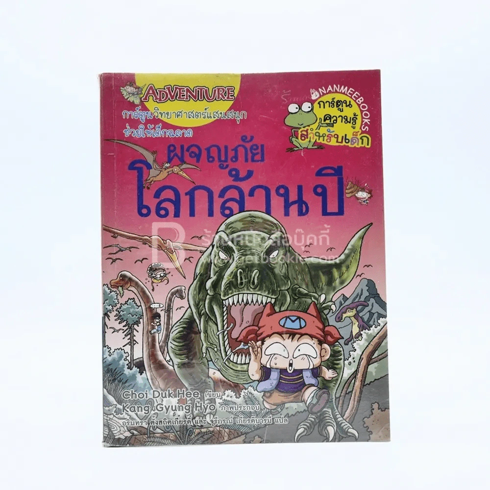 ผจญภัยโลกล้านปี รูปที่ 1