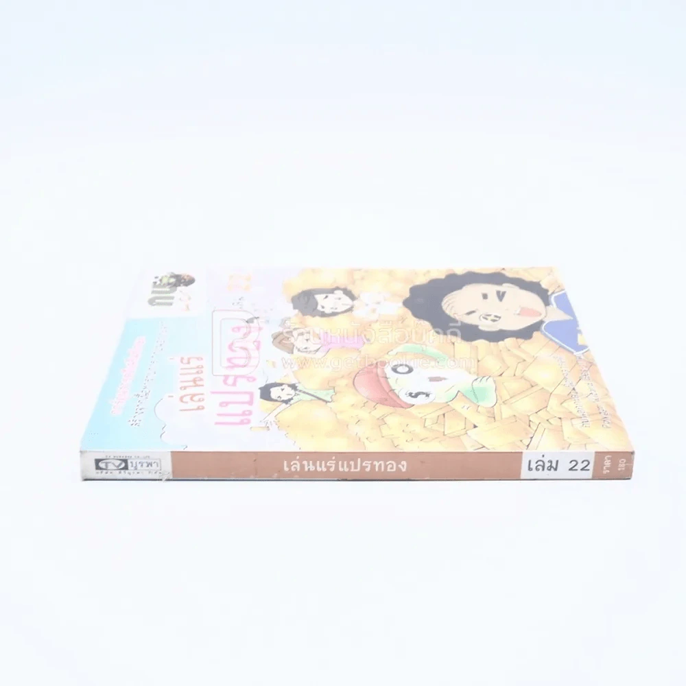 กบนอกกะลา ตอน เล่นแร่แปรทอง เล่ม 22 รูปที่ 2