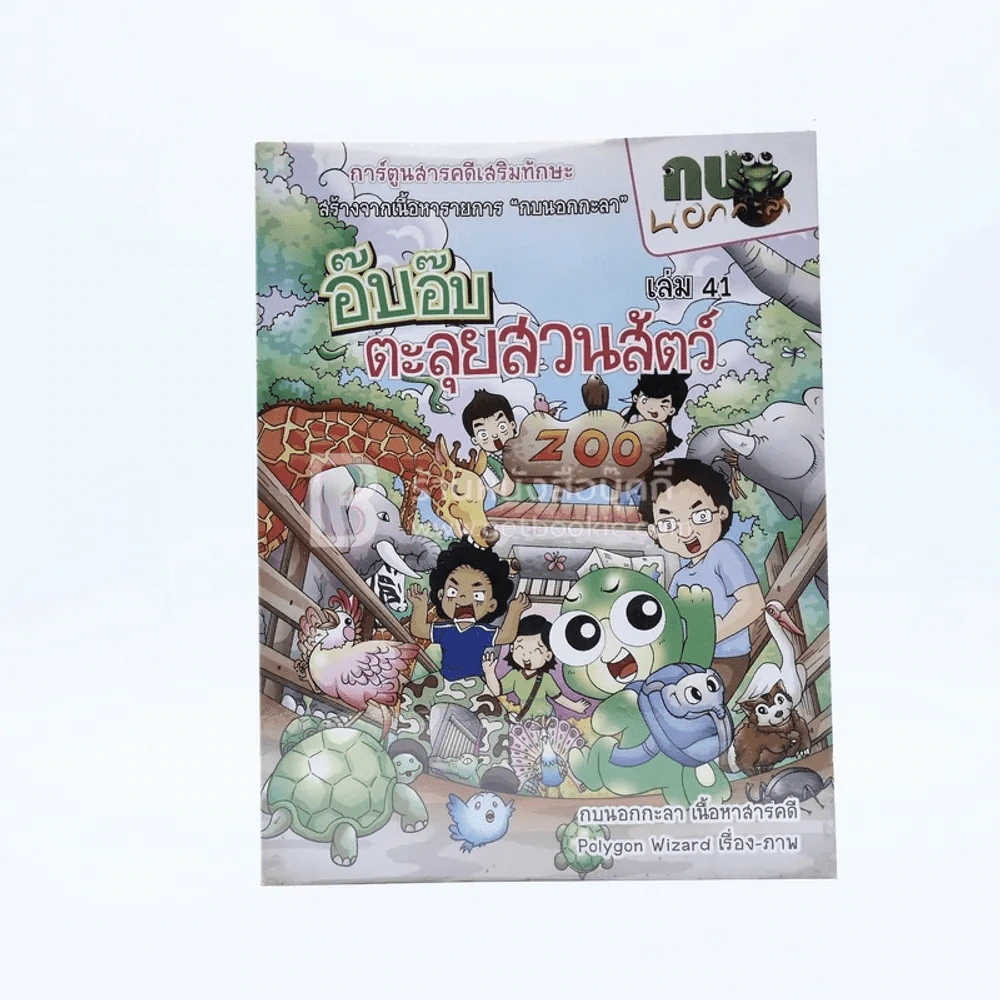 กบนอกกะลา ตอน อ๊บอ๊บตะลุยสวนสัตว์ เล่ม 41 รูปที่ 1