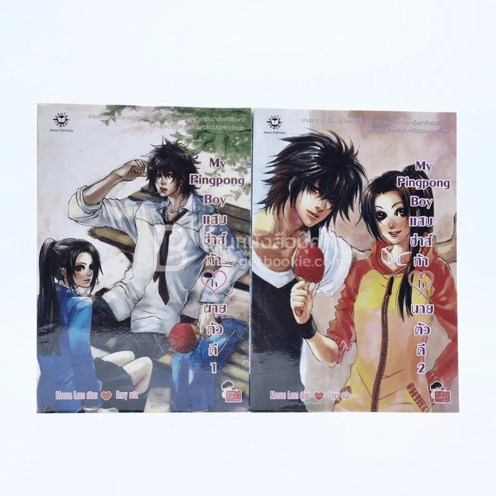 My Pingpong Boy แสบซ่าส์ท้าใจนายตัวดี 2 เล่มจบ รูปที่ 1