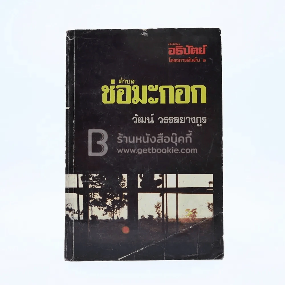 ตำบลช่อมะกอก - วัฒน์ วรรลยางกูร (พิมพ์ครั้งแรก) รูปที่ 1