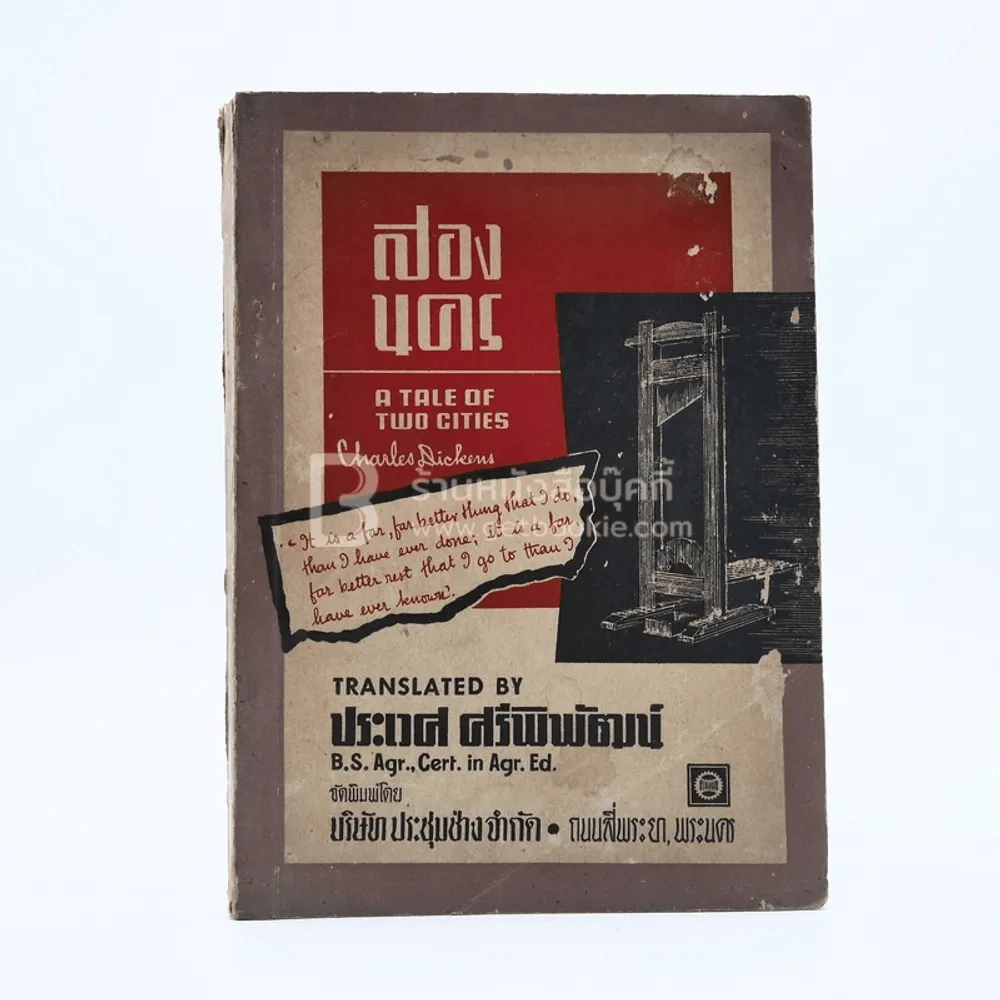 เรื่องของสองนคร - ชาลส์ ดิคเก้นส์ / ประเวศ ศรีพิพัฒน์ แปล รูปที่ 1