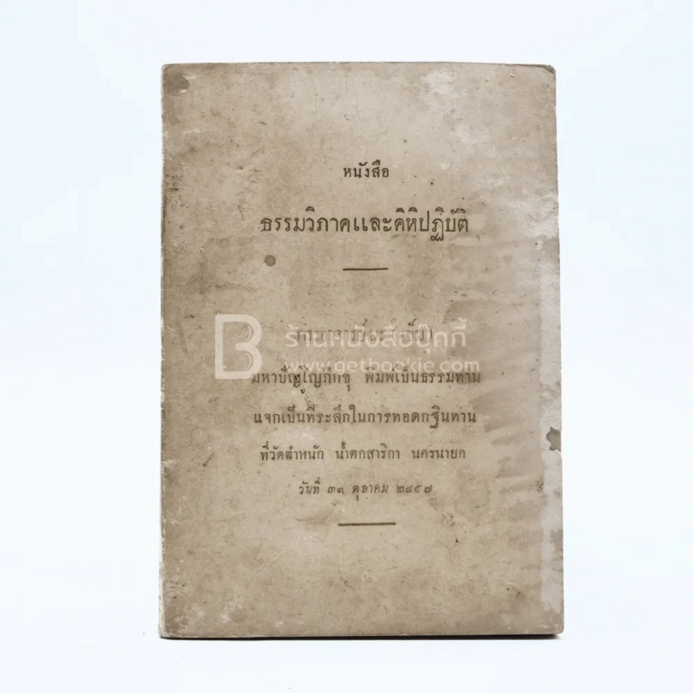หนังสือธรรมวิภาคและคิหิปฏิบัจิ - พระอาจารย์นะ (เข็ม) รูปที่ 1