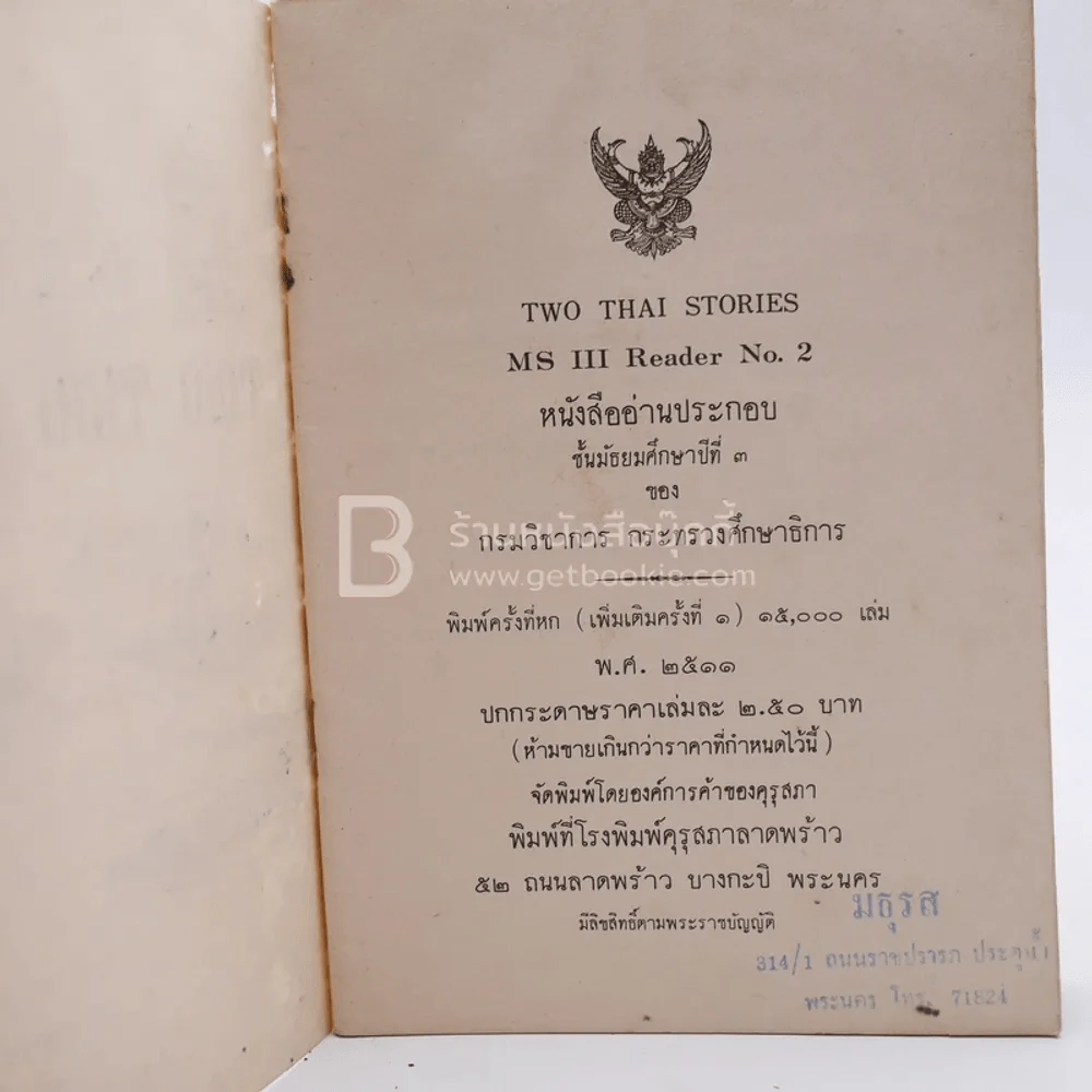 Two Thai Stories MS III Reader No.2 (ปกหลุดจากตัวเล่ม) รูปที่ 4