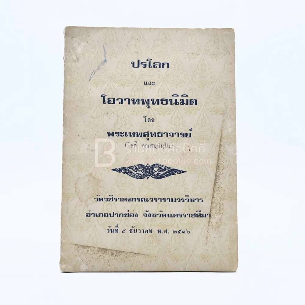 ปรโลก และ โอวาทพุทธนิมิต - พระเทพสุธาจารย์ (โชติ คุณสมฺปนฺโน) รูปที่ 1