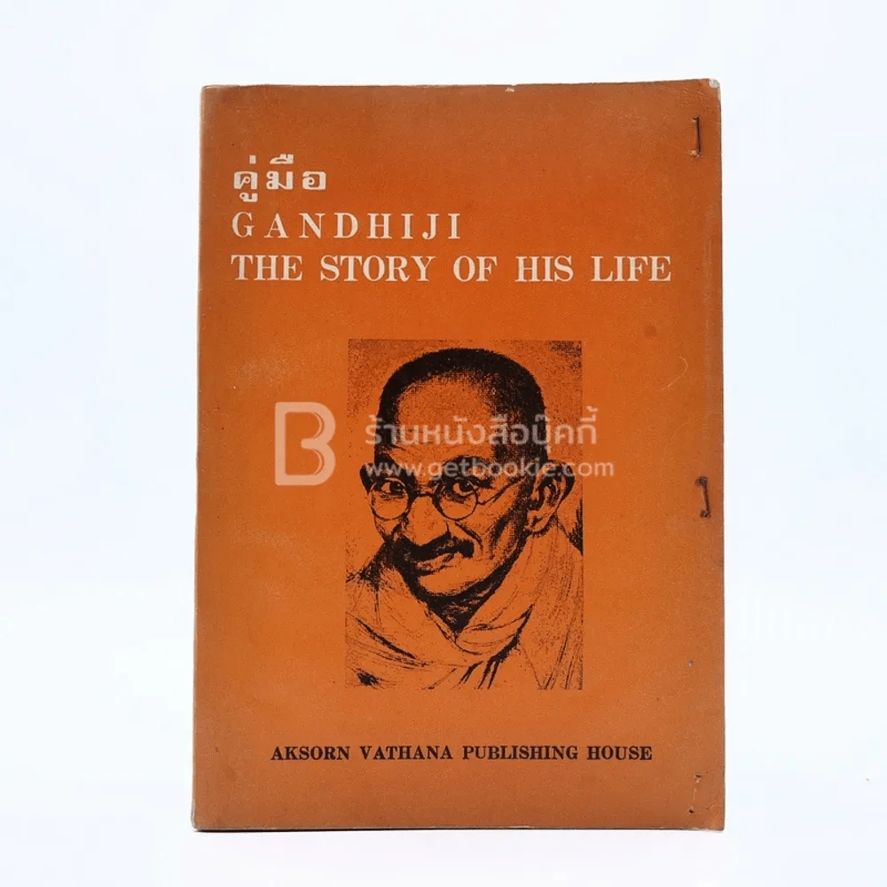 คู่มือ Gandhiji The Story of His Life รูปที่ 1