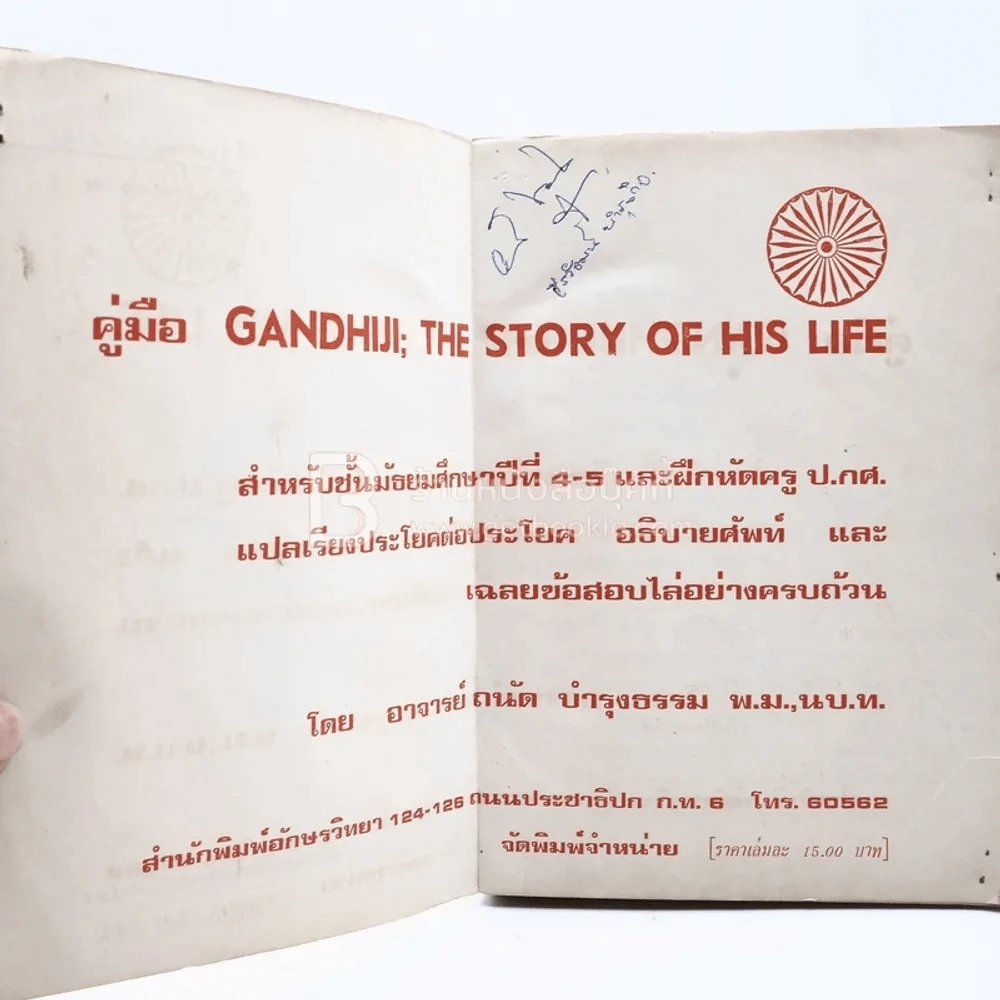คู่มือ Gandhiji The Story of His Life รูปที่ 3