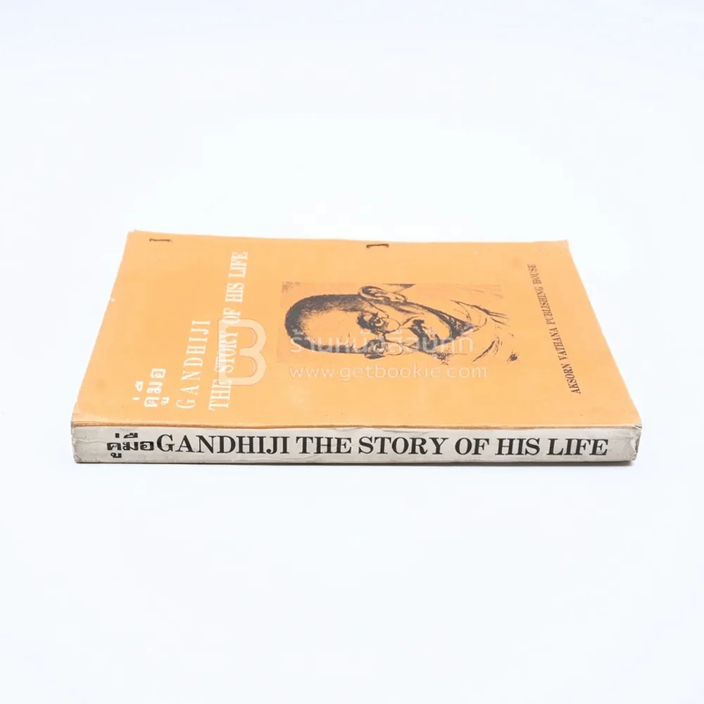 คู่มือ Gandhiji The Story of His Life รูปที่ 2