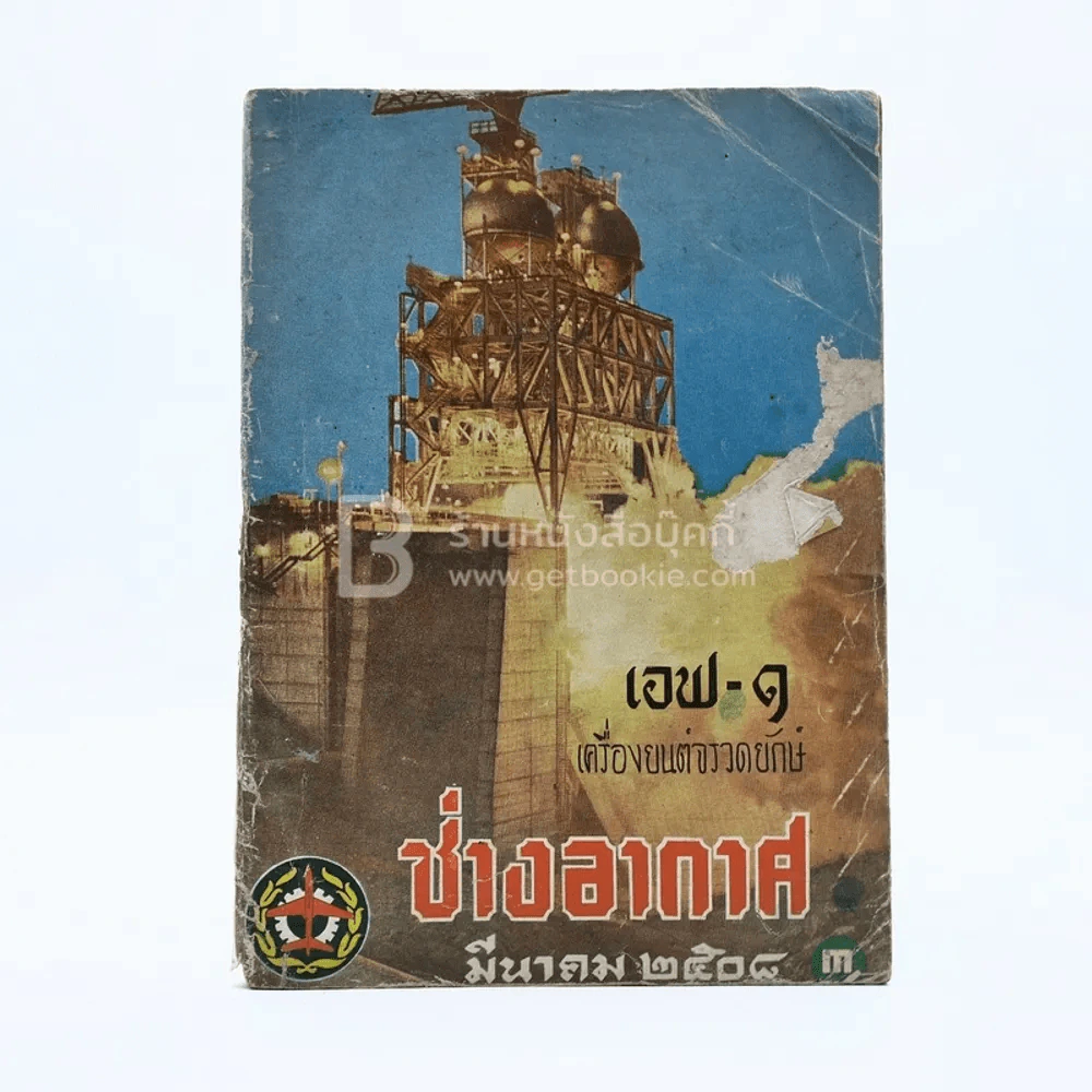 ช่างอากาศ ปีที่ 15 ฉบับที่ 3 มี.ค.2508 รูปที่ 1