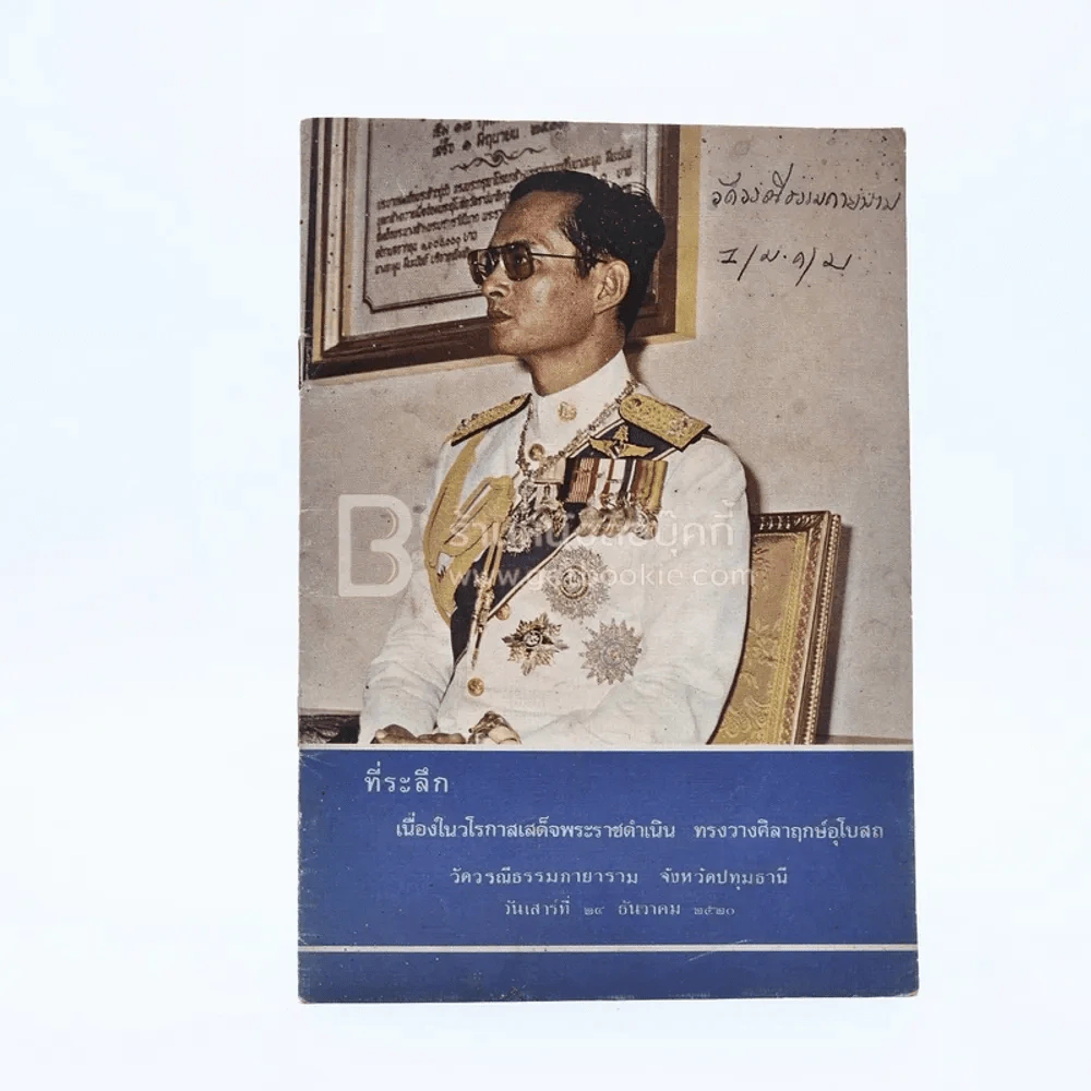 ที่ระลึก เนื่องในวโรกาสสมเด็จพระราชดำเนิน ทรงวางศิลาฤกษ์อุโบสถ วัดวรณีกายาราม จ.ปทุมธานี รูปที่ 1