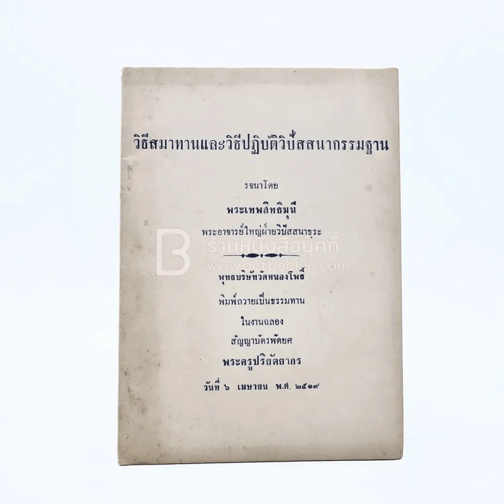 วิธีสมาทานและวิธีปฏิบัติวิปัสสนากรรมฐาน รูปที่ 1