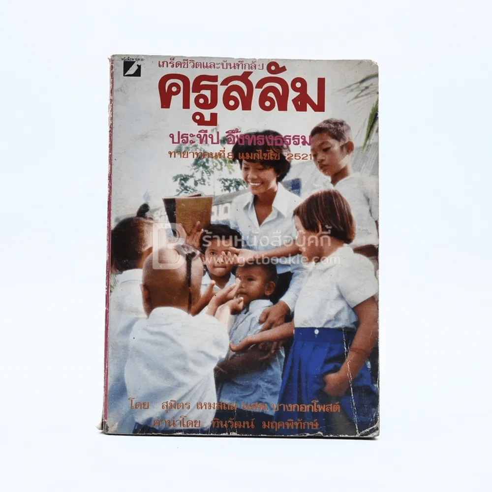 ครูสลัม - ประทีป อึ้งทรงธรรม รูปที่ 1