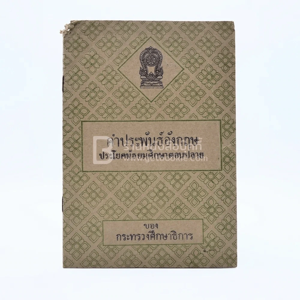 คำประพันธ์อังกฤษ ประโยคมัธยมศึกษาตอนปลาย รูปที่ 1