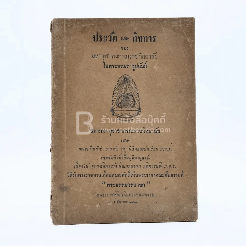 ประวัติและกิจการของมหาจุฬาลงกรณ์ราชวิทยาลัย รูปที่ 1