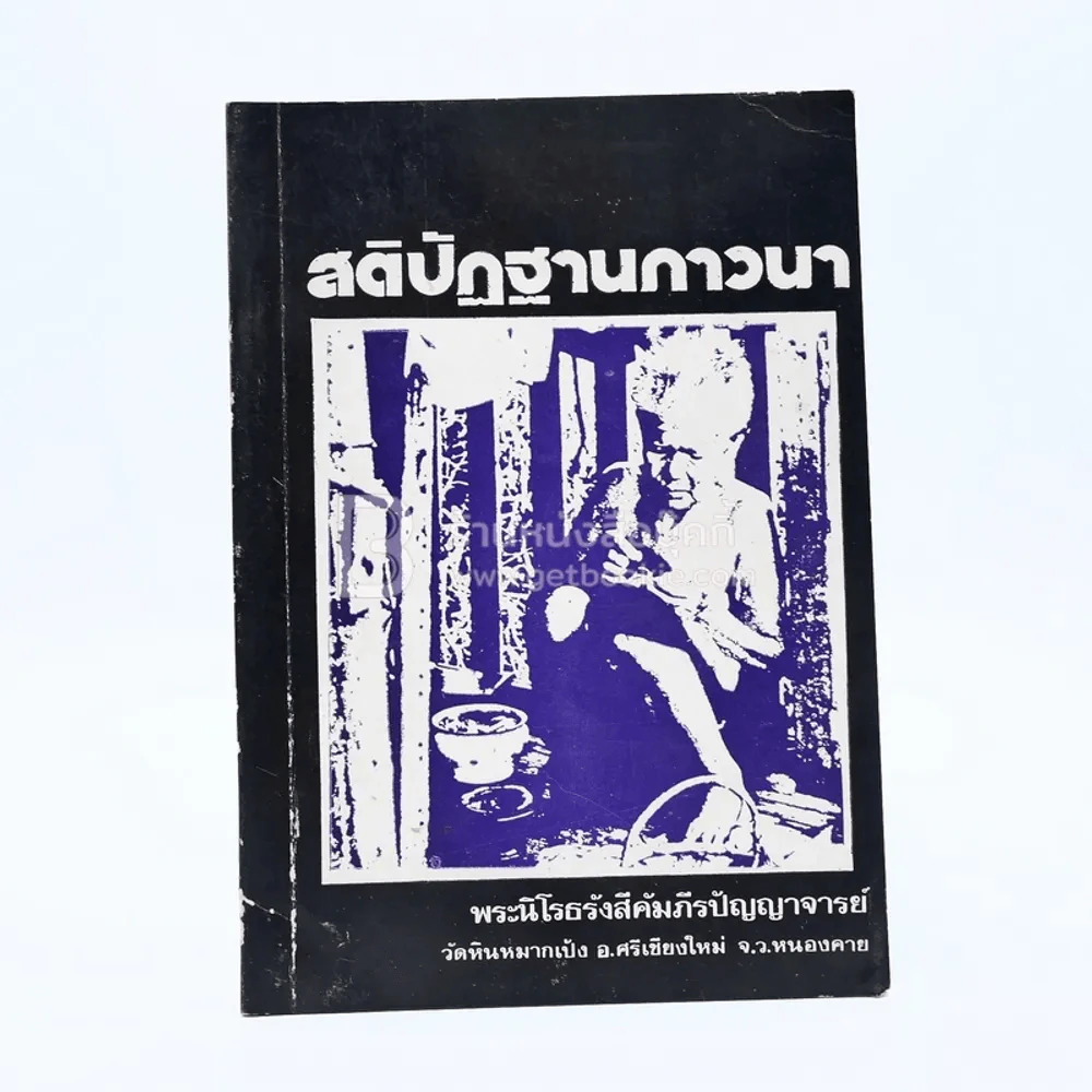 สติปัฏฐานภาวนา - หลวงปู่เทสก์ วัดหินหมากเป้ง รูปที่ 1