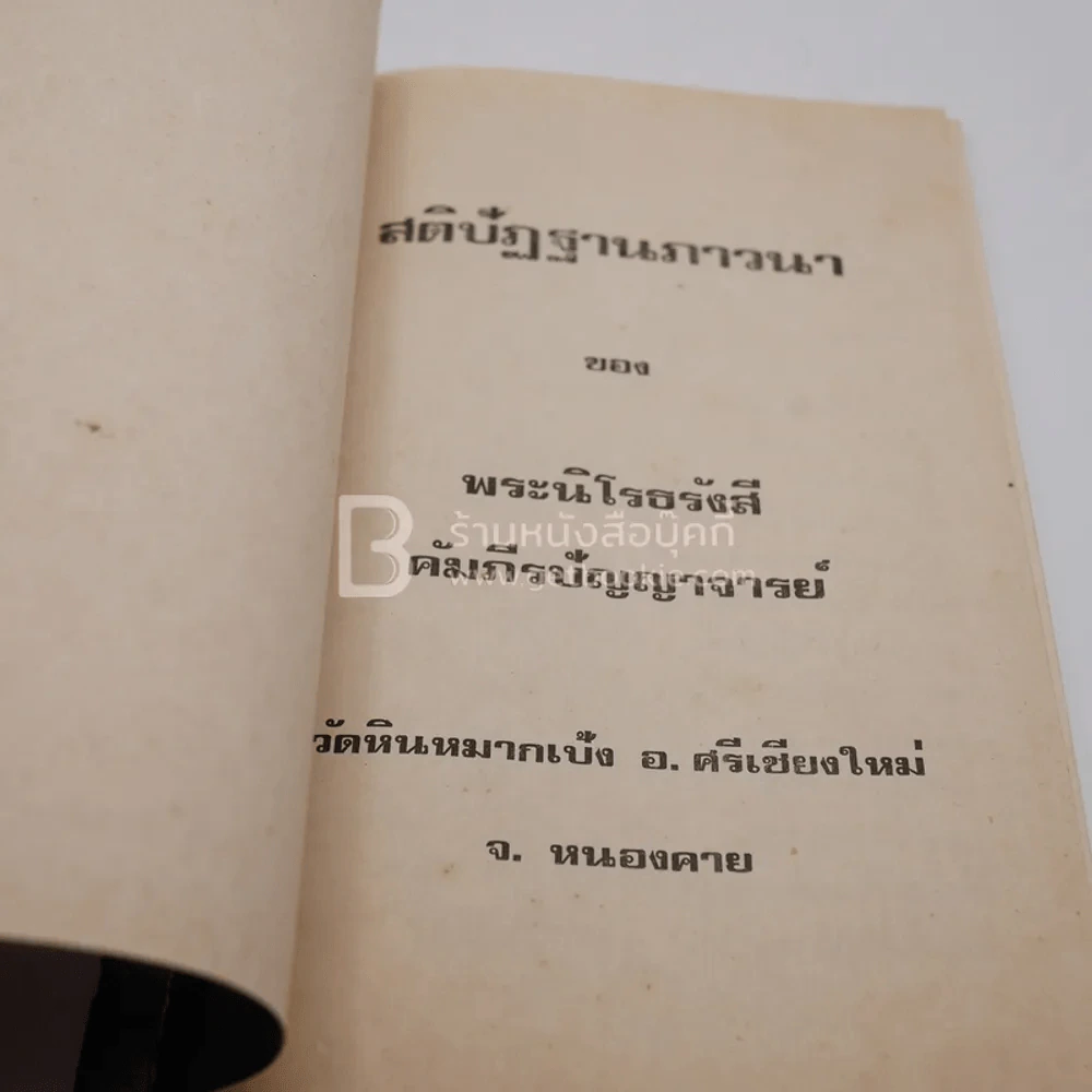 สติปัฏฐานภาวนา - หลวงปู่เทสก์ วัดหินหมากเป้ง รูปที่ 3