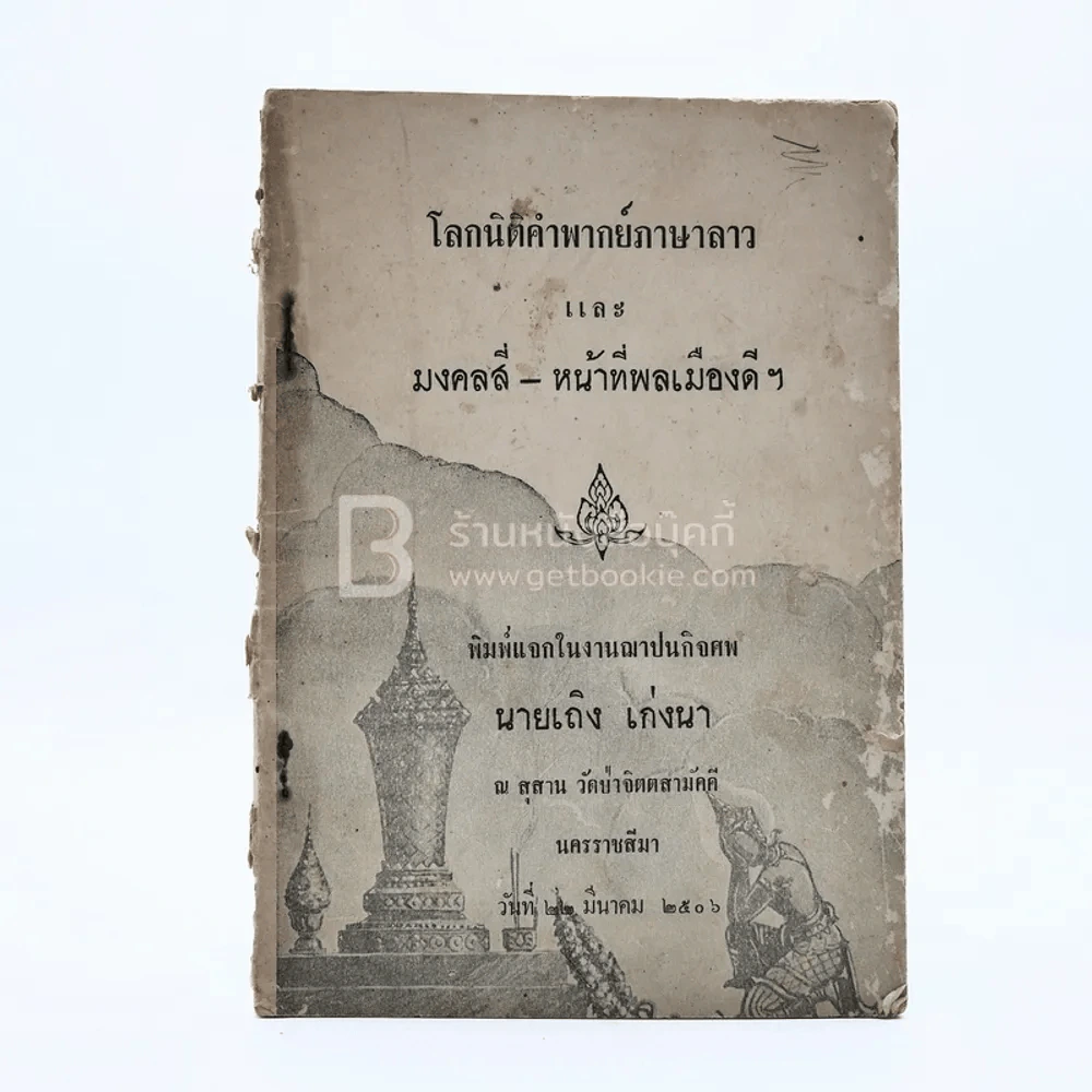 โลกนิติคำพากย์ภาษาลาวและ มงคลสี-หน้าที่กลเมืองดีฯ พิมพ์แจกในงานฌาปนกิจศพ นายเถิง เก่งนา รูปที่ 1