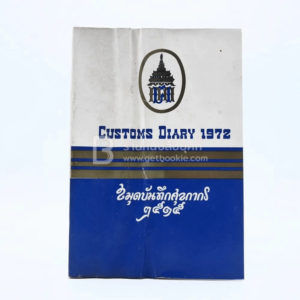 สมุดบันทึกศุลกากร 2515 Customs Diary 1972 รูปที่ 1