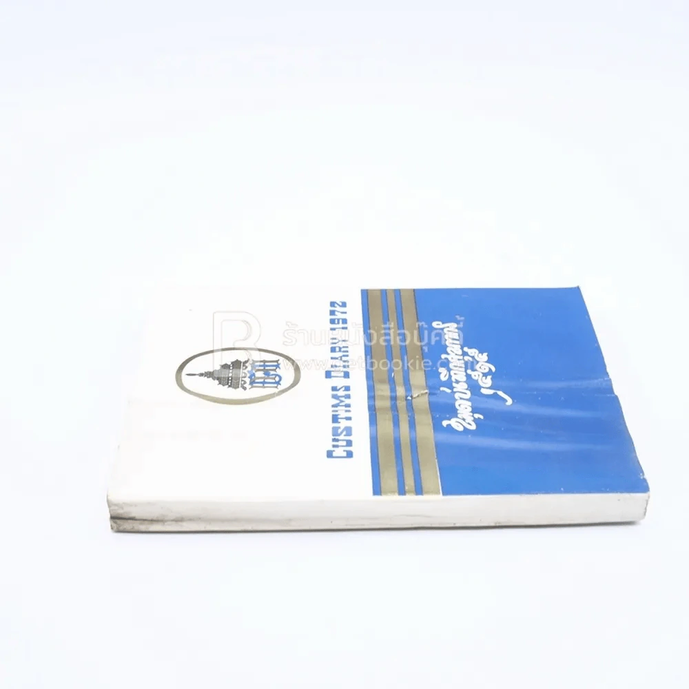 สมุดบันทึกศุลกากร 2515 Customs Diary 1972 รูปที่ 2