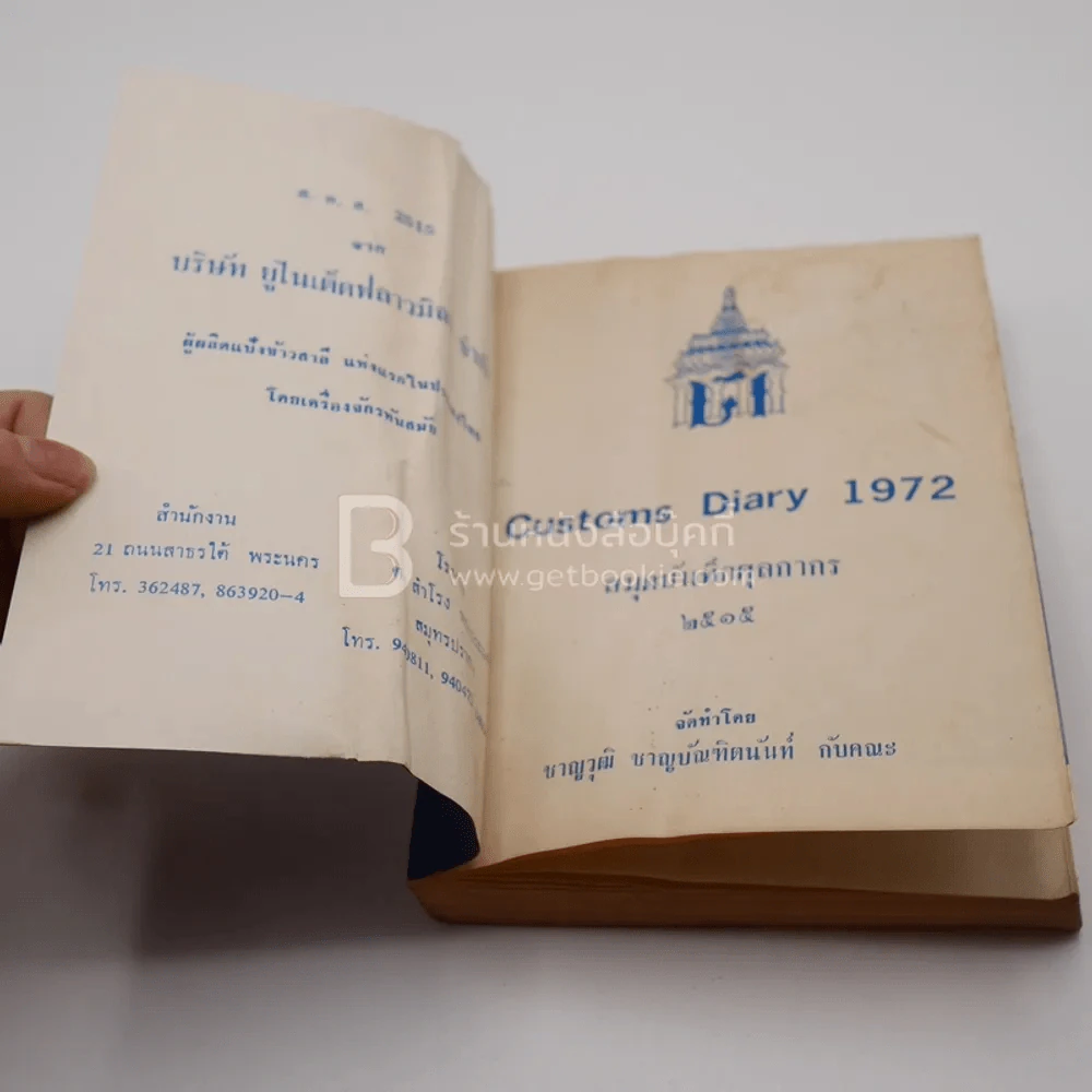 สมุดบันทึกศุลกากร 2515 Customs Diary 1972 รูปที่ 6