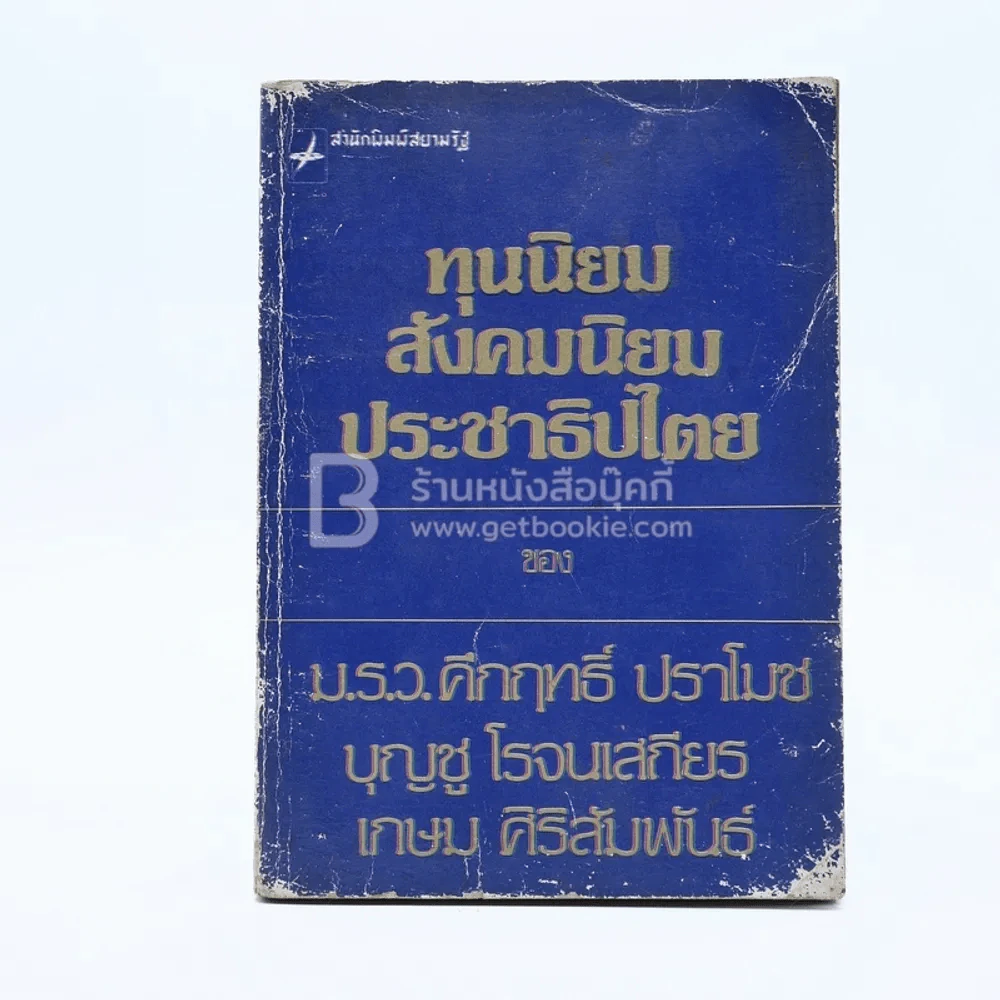 ทุนนิยม สังคมนิยม ประชาธิปไตย รูปที่ 1