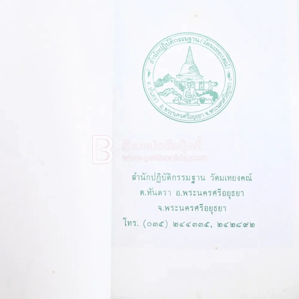 ธรรมมีอุปการะมาก วัดมเหยงคณ์ รูปที่ 3