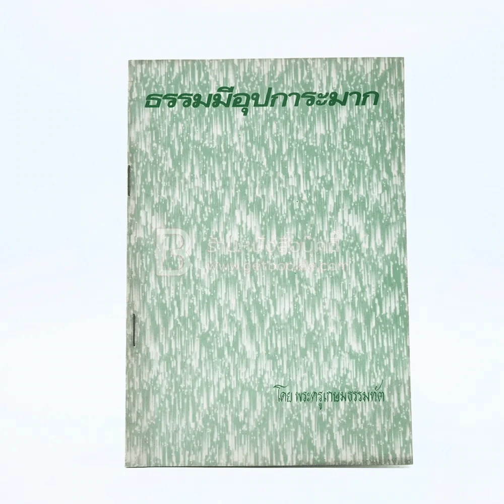 ธรรมมีอุปการะมาก วัดมเหยงคณ์ รูปที่ 1