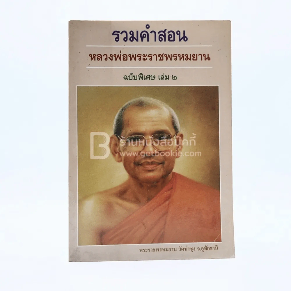 รวมคำสอน พ่อพระราชพรหมยาน ฉบับพิเศษ เล่ม 2 หลวงพ่อฤาษีลิงดำ รูปที่ 1