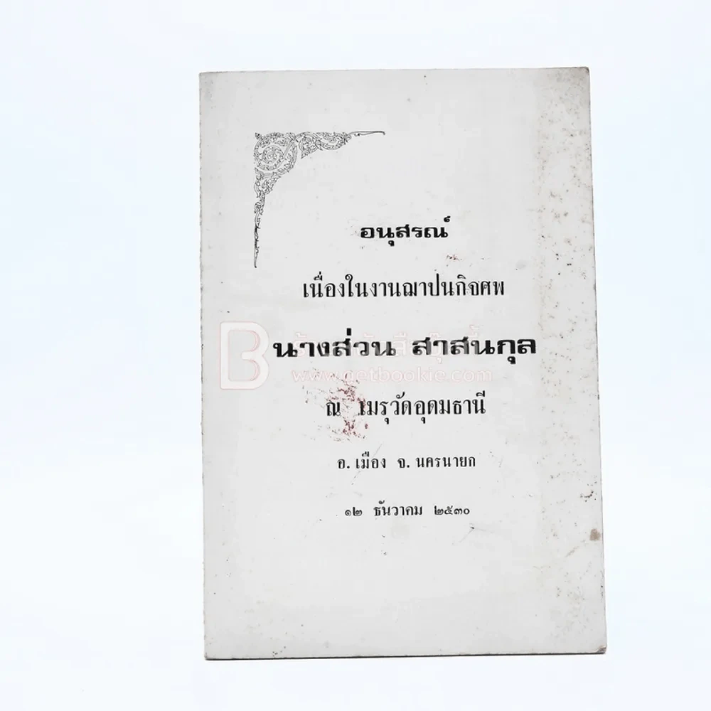 อนุสรณ์เนื่องในฌาปนกิจศพ นางส่วน สาสนกุล รูปที่ 1