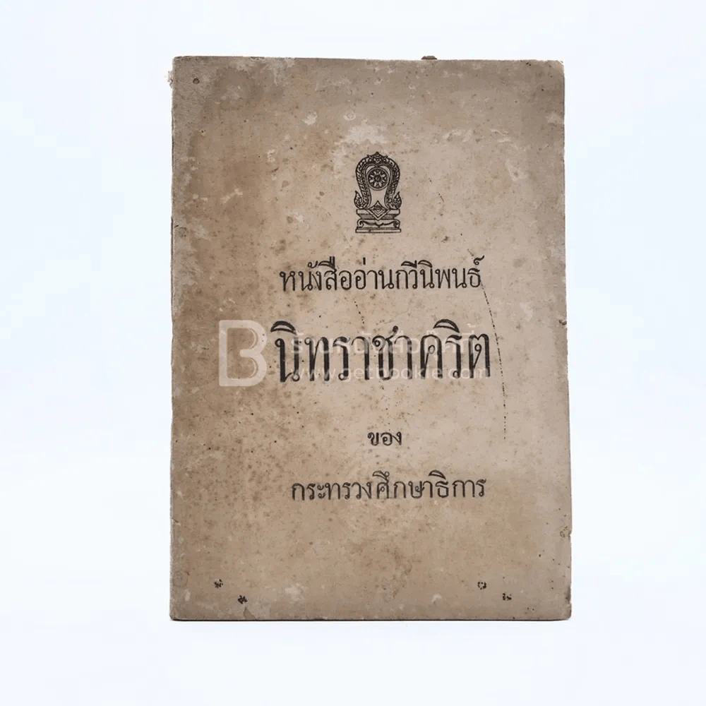 หนังสืออ่านกวีนิพนธ์ เรื่อง นิทราชาคริต รูปที่ 1