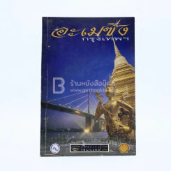อะเมซิ่งกรุงเทพฯ Amazing Thailand 1998-1999 รูปที่ 1