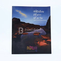 12 เดือน 7 ดาว 9 ตะวัน มหัศจรรย์เมืองไทยต้องไปสัมผัส รูปที่ 1